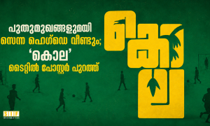 പുതുമുഖങ്ങളുമായി സെന്ന ഹെഗ്‌ഡെ വീണ്ടും; ‘കൊല’ ടൈറ്റിൽ പോസ്റ്റർ പുറത്ത്‌