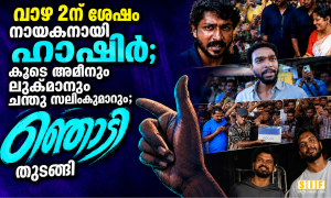 .വാഴ 2’ന് ശേഷം നായകനായി ഹാഷിർ; കൂടെ അമീനും ലുക്മാനും ചന്തു സലിംകുമാറും; ‘ഞൊടി’ തുടങ്ങി
