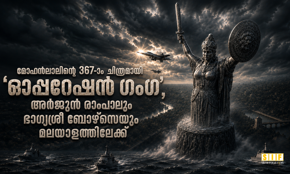 മോഹൻലാലിന്റെ 367-ാം ചിത്രമായി ‘ഓപ്പറേഷൻ ഗംഗ’, അർജുൻ രാംപാലും ഭാഗ്യശ്രീ ബോഴ്സെയും മലയാളത്തിലേക്ക്