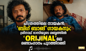 ചിത്രത്തിലെ നായകൻ, ‘ബിഗ് ബാങ്’ ഗായകനും; ശ്രീനാഥ് ഭാസിയുടെ ശബ്ദത്തിൽ ‘ഒറിജിനലി’ലെ രണ്ടാംഗാനം പുറത്തിറങ്ങി