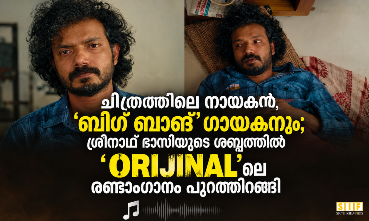 ഒറിജിനൽ രണ്ടാം ഗാനം
