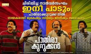 ചിരിപ്പിച്ച നാൽവർസംഘം ഇനി പാടും; ‘പാതിരാക്കുറുക്ക’നിൽ ഗായകരായി മുകേഷും സിദ്ദിഖും ജഗദീഷും അശോകനും