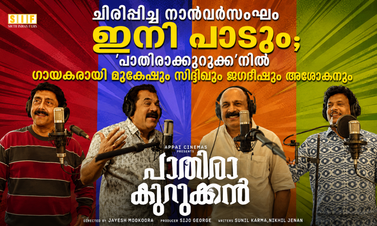 ചിരിപ്പിച്ച നാൽവർസംഘം ഇനി പാടും; 'പാതിരാക്കുറുക്ക'നിൽ ഗായകരായി മുകേഷും സിദ്ദിഖും ജഗദീഷും അശോകനും