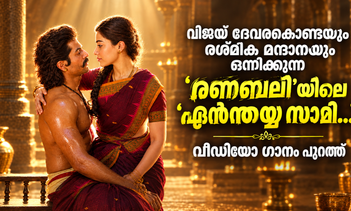 വിജയ് ദേവരകൊണ്ടയും രശ്മിക മന്ദാനയും ഒന്നിക്കുന്ന ‘രണബലി'യിലെ ഏൻന്തയ്യ സാമി.വീഡിയോ ഗാനം പുറത്ത്