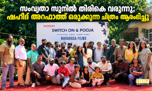 സംവൃതാ സുനിൽ തിരികെ വരുന്നു; ഷഹീദ് അറഫാത്ത് ഒരുക്കുന്ന ചിത്രം ആരംഭിച്ചു”