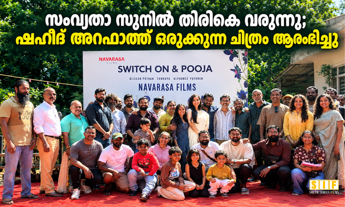 സംവൃതാ സുനിൽ തിരികെ വരുന്നു; ഷഹീദ് അറഫാത്ത് ഒരുക്കുന്ന ചിത്രം ആരംഭിച്ചു"