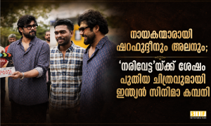 നായകന്മാരായി ഷറഫുദ്ദീനും അലനും; ‘നരിവേട്ട’യ്ക്ക് ശേഷം പുതിയ ചിത്രവുമായി ഇന്ത്യൻ സിനിമാ കമ്പനി