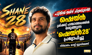 പുതിയ തമിഴ് ചിത്രവുമായി ഷെയ്ൻ; ക്രിക്കറ്റ് പശ്ചാത്തലത്തിൽ ഒരുങ്ങുന്ന ‘ഷെയ്ൻ28’ പ്രഖ്യാപിച്ചു, നിർമാണം മാസ്സ് സ്റ്റുഡിയോസ്