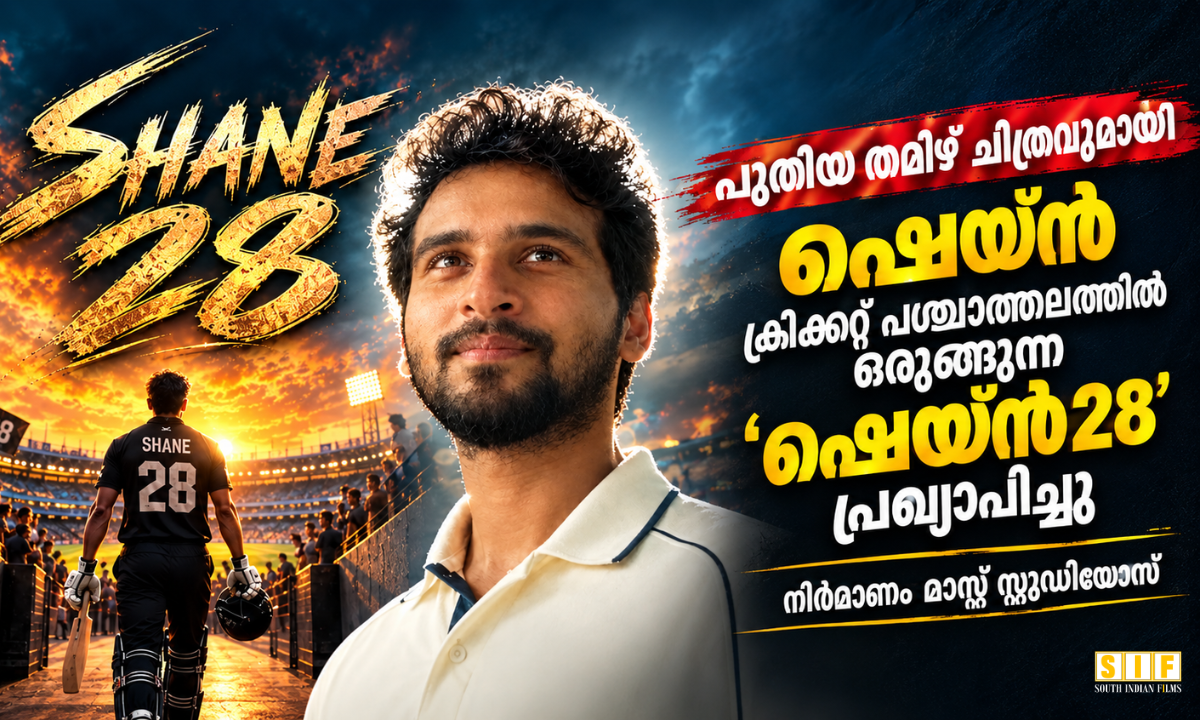 പുതിയ തമിഴ് ചിത്രവുമായി ഷെയ്ൻ; ക്രിക്കറ്റ് പശ്ചാത്തലത്തിൽ ഒരുങ്ങുന്ന ‘ഷെയ്ൻ28’ പ്രഖ്യാപിച്ചു, നിർമാണം മാസ്സ് സ്റ്റുഡിയോസ്