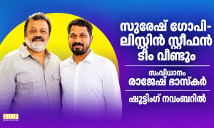 സുരേഷ് ഗോപി- ലിസ്റ്റിൻ സ്റ്റീഫൻ ടീം വീണ്ടും, സംവിധാനം രാജേഷ് ഭാസ്കർ, ഷൂട്ടിംഗ് നവംബറിൽ