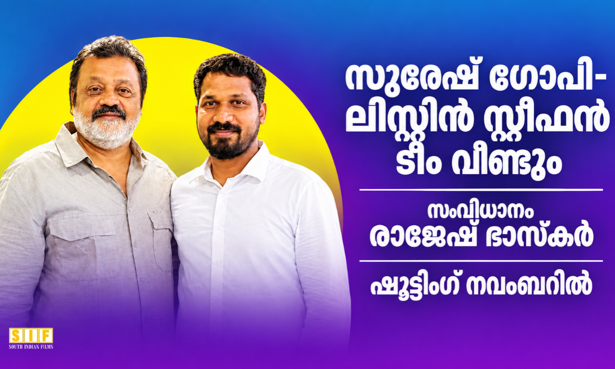സുരേഷ് ഗോപി- ലിസ്റ്റിൻ സ്റ്റീഫൻ ടീം വീണ്ടും, സംവിധാനം രാജേഷ് ഭാസ്കർ, ഷൂട്ടിംഗ് നവംബറിൽ