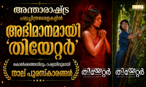 അന്താരാഷ്ട്ര ചലച്ചിത്രമേളകളിൽ അഭിമാനമായി ‘തിയേറ്റർ’; കൊൽക്കത്തയിലും റഷ്യയിലുമായി നാല് പുരസ്കാരങ്ങൾ