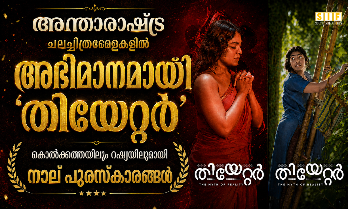 തിയേറ്റർ സിനിമയ്ക്ക് അന്താരാഷ്ട്ര പുരസ്കാരങ്ങൾ