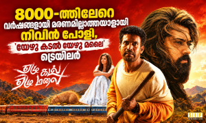 8000-ത്തിലേറെ വർഷങ്ങളായി മരണമില്ലാത്തയാളായി നിവിൻ പോളി, ‘യേഴു കടൽ യേഴു മലൈ’ ട്രെയിലർ