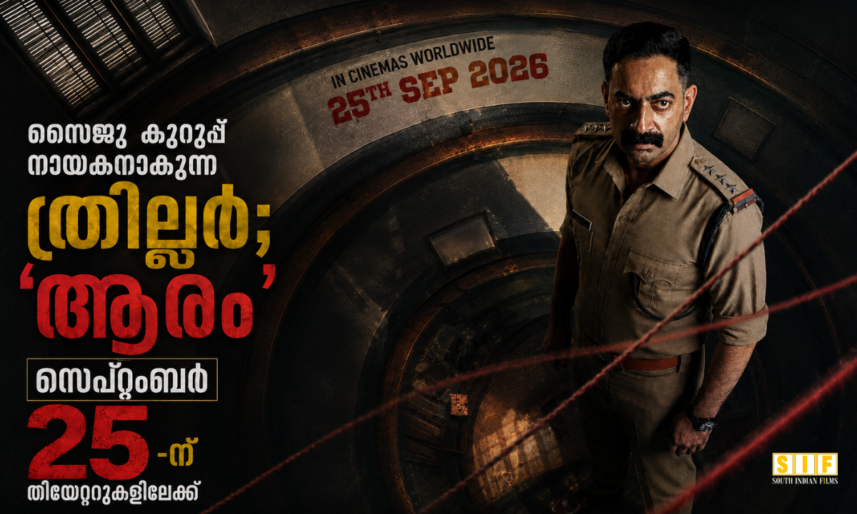 സൈജു കുറുപ്പ് നായകനാകുന്ന ത്രില്ലർ; ‘ആരം’ സെപ്റ്റംബർ 25-ന് തിയേറ്ററുകളിലേക്ക്