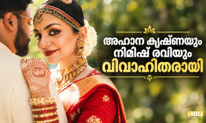 അഹാന കൃഷ്ണയും നിമിഷ് രവിയും വിവാഹിതരായി
