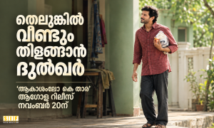 തെലുങ്കിൽ വീണ്ടും തിളങ്ങാൻ ദുൽഖർ ‘ആകാശംലോ  കെ  താര’ ആഗോള റിലീസ് നവംബർ 20ന്