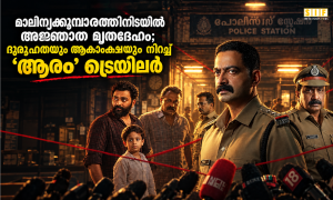 മാലിന്യക്കൂമ്പാരത്തിനിടയിൽ അജ്ഞാത മൃതദേഹം; ദുരൂഹതയും ആകാംക്ഷയും നിറച്ച് ‘ആരം’ ട്രെയിലർ