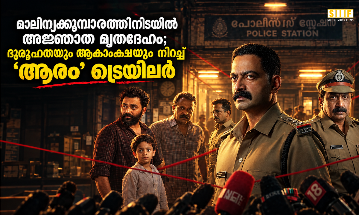 മാലിന്യക്കൂമ്പാരത്തിനിടയിൽ അജ്ഞാത മൃതദേഹം; ദുരൂഹതയും ആകാംക്ഷയും നിറച്ച് ‘ആരം’ ട്രെയിലർ