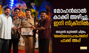 മോഹൻലാൽ കാക്കി അഴിച്ചു, ഇനി സ്‌ക്രീനിൽ; തരുൺ മൂർത്തി ചിത്രം ‘അതിമനോഹര’ത്തിന് പാക്ക് അപ്പ്