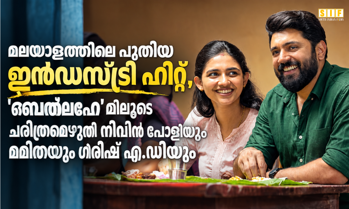 മലയാളത്തിലെ പുതിയ ഇൻഡസ്ട്രി ഹിറ്റ്, 'ബെത്‌ ലഹേ'മിലൂടെ ചരിത്രമെഴുതി നിവിൻ പോളിയും മമിതയും ഗിരീഷ് എ.ഡിയും