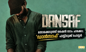 തോക്കെടുത്ത് ഷൈൻ ടോം ചാക്കോ; ‘ഡാൻസാഫ്’ ഫസ്റ്റ്ലുക്ക് പോസ്റ്റർ