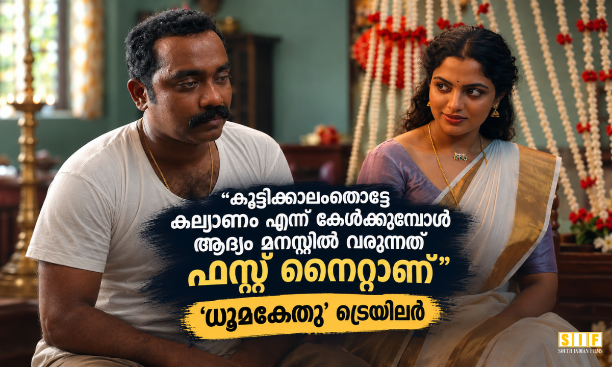 കുട്ടിക്കാലംതൊട്ടേ കല്യാണോന്ന് കേൾക്കുമ്പോൾ ആദ്യം മനസ്സിൽ വരണത് ഫസ്റ്റ് നൈറ്റാണ്’; ‘ധൂമകേതു’ ട്രെയിലർ