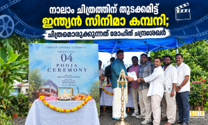 നാലാം ചിത്രത്തിന് തുടക്കമിട്ട് ഇന്ത്യൻ സിനിമാ കമ്പനി; ചിത്രമൊരുക്കുന്നത് രോഹിത് ചന്ദ്രശേഖർ