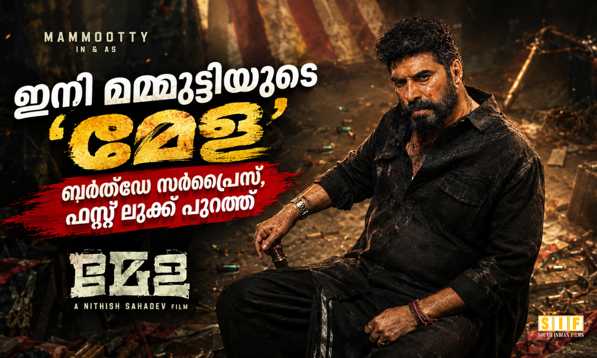 ഇനി മമ്മൂട്ടിയുടെ ‘മേള’; ബർത്‌ഡേ സർപ്രൈസ്, ഫസ്റ്റ് ലുക്ക് പുറത്ത്