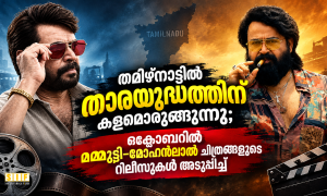 തമിഴ്നാട്ടിൽ താരയുദ്ധത്തിന് കളമൊരുങ്ങുന്നു; ഒക്ടോബറിൽ മമ്മൂട്ടി–മോഹൻലാൽ ചിത്രങ്ങളുടെ റിലീസുകൾ അടുപ്പിച്ച്