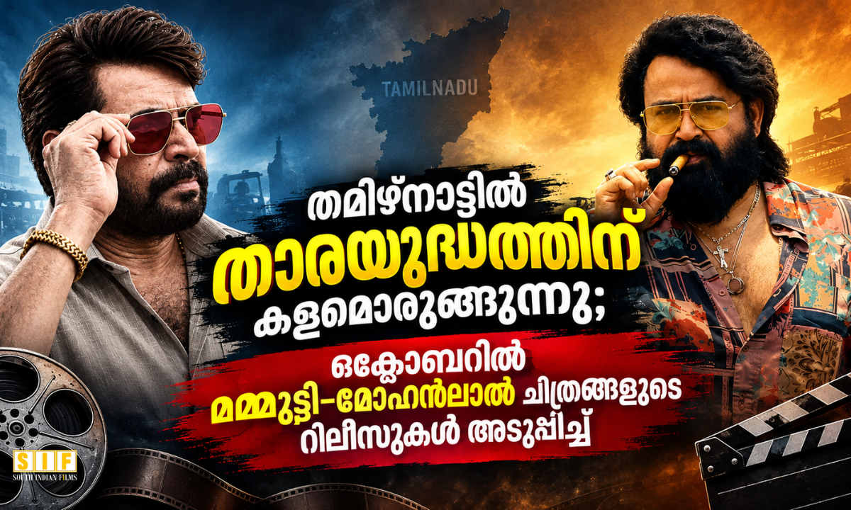 തമിഴ്നാട്ടിൽ താരയുദ്ധത്തിന് കളമൊരുങ്ങുന്നു; ഒക്ടോബറിൽ മമ്മൂട്ടി–മോഹൻലാൽ ചിത്രങ്ങളുടെ റിലീസുകൾ അടുപ്പിച്ച്