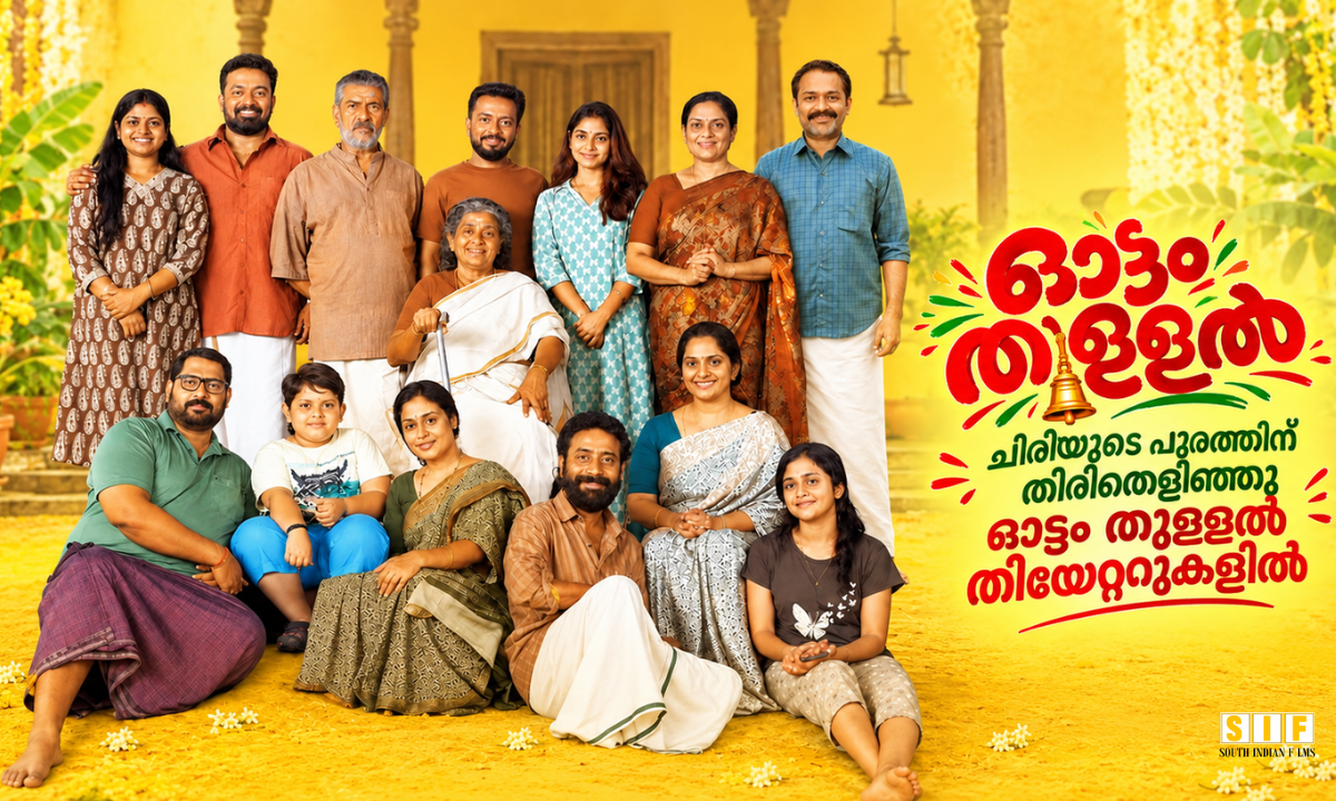 ചിരിയുടെ പൂരത്തിന് തിരിതെളിഞ്ഞു ഓട്ടം തുള്ളൽ തീയേറ്ററുകളിൽ
