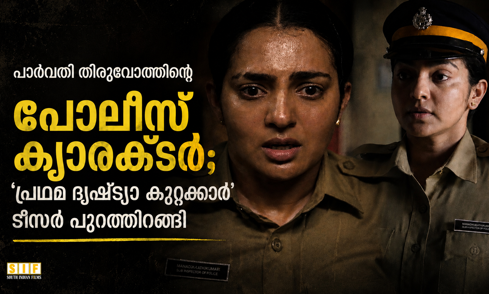 പാർവതി തിരുവോത്തിന്റെ പോലീസ് കഥാപാത്രം; ‘പ്രഥമ ദൃഷ്ട്യാ കുറ്റക്കാർ’ ടീസർ പുറത്തിറങ്ങി