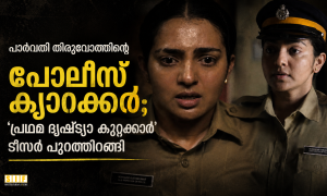 പാർവതി തിരുവോത്തിന്റെ പോലീസ് കഥാപാത്രം; ‘പ്രഥമ ദൃഷ്ട്യാ കുറ്റക്കാർ’ ടീസർ പുറത്തിറങ്ങി