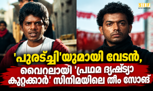 പുരട്ച്ചി’യുമായി വേടൻ, വൈറലായി’ പ്രഥമ ദൃഷ്ട്യാ കുറ്റക്കാർ’ സിനിമയിലെ തീം സോങ്