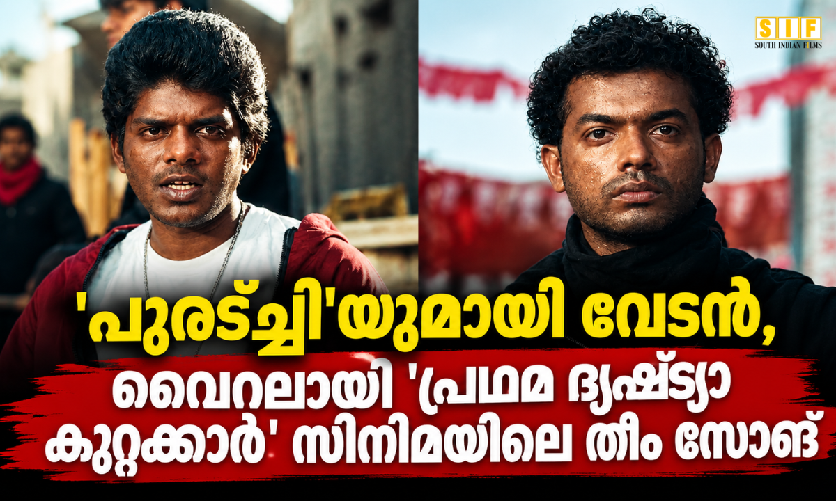 പുരട്ച്ചി'യുമായി വേടൻ, വൈറലായി' പ്രഥമ ദൃഷ്ട്യാ കുറ്റക്കാർ' സിനിമയിലെ തീം സോങ്