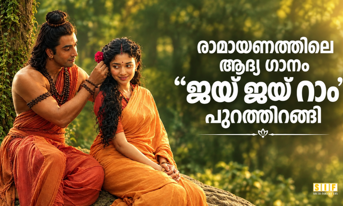 രാമായണത്തിലെ ആദ്യ ഗാനം 'ജയ് ജയ് റാം' പുറത്തിറങ്ങി