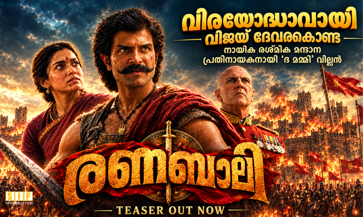'രണബാലി ടീസർ പുറത്ത്