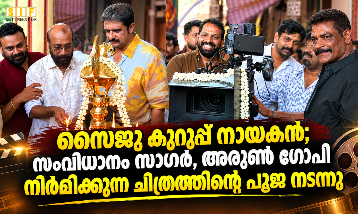 സൈജു കുറുപ്പ് നായകൻ; സംവിധാനം സാഗർ, അരുൺ ഗോപി നിർമിക്കുന്ന ചിത്രത്തിന്റെ പൂജ നടന്നു