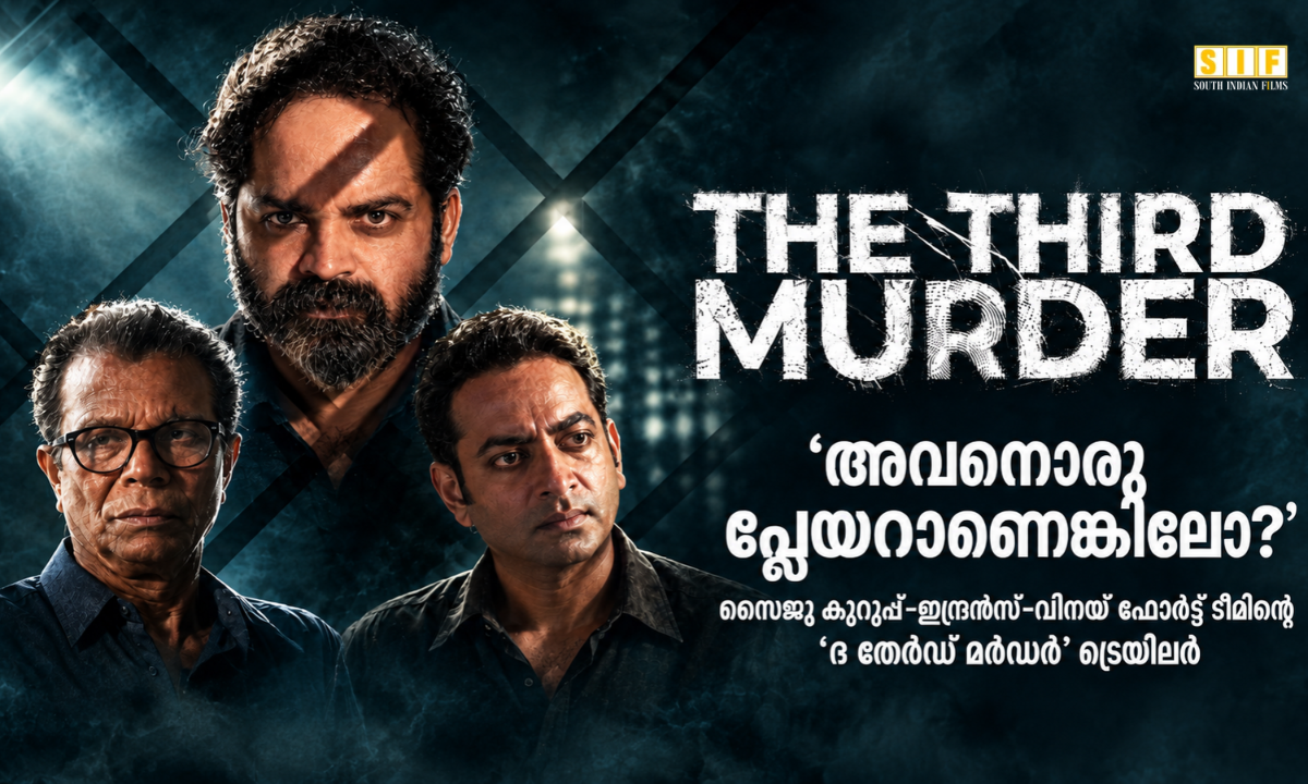 അവനൊരു പ്ലേയറാണെങ്കിലോ?' സൈജു കുറുപ്പ്-ഇന്ദ്രൻസ്-വിനയ്ഫോർട്ട് ടീമിന്റെ ‘ദ തേർഡ് മർഡർ’ ട്രെയിലർ