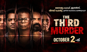 സൈജു കുറുപ്പ്, ഇന്ദ്രൻസ്, വിനയ് ഫോർട്ട് എന്നിവർ കേന്ദ്രകഥാപാത്രങ്ങളാകുന്ന ‘ദി തേർഡ് മർഡർ