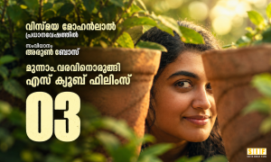 വിസ്മയ മോഹൻലാൽ പ്രധാനവേഷത്തിൽ, സംവിധാനം അരുൺ ബോസ്, മൂന്നാം വരവിനൊരുങ്ങി എസ് ക്യൂബ് ഫിലിംസ്