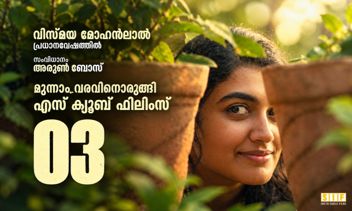 വിസ്മയ മോഹൻലാൽ പ്രധാനവേഷത്തിൽ, സംവിധാനം അരുൺ ബോസ്, മൂന്നാം വരവിനൊരുങ്ങി എസ് ക്യൂബ് ഫിലിംസ്
