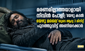 മരണമില്ലാത്തയാളായി നിവിൻ പോളി; ‘യേഴു കടൽ യേഴു മലൈ’യുടെ ആദ്യ 3 മിനിറ്റ് പുറത്തുവിട്ട് അണിയറക്കാർ