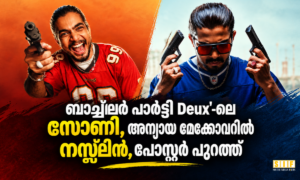 ബാച്ച്‌ലർ പാർട്ടി Deux’- ലെ സോണി, അന്യായ മേക്കോവറിൽ നസ്ലിൻ, പോസ്റ്റർ പുറത്ത്