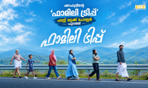 ഷറഫുദ്ദീന്റെ ‘ഫാമിലി ട്രിപ്പ്’ ഫസ്റ്റ് ലുക്ക് പോസ്റ്റർ പുറത്ത്