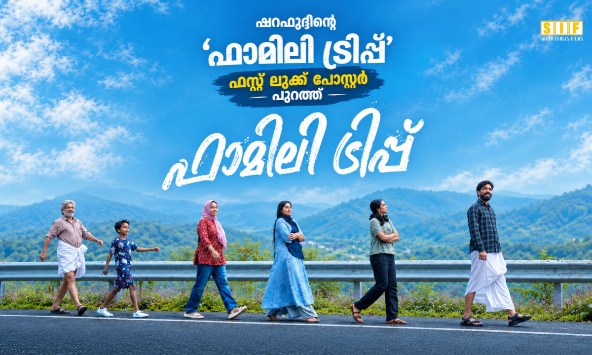ഷറഫുദ്ദീന്റെ 'ഫാമിലി ട്രിപ്പ്' ഫസ്റ്റ് ലുക്ക് പോസ്റ്റർ പുറത്ത്