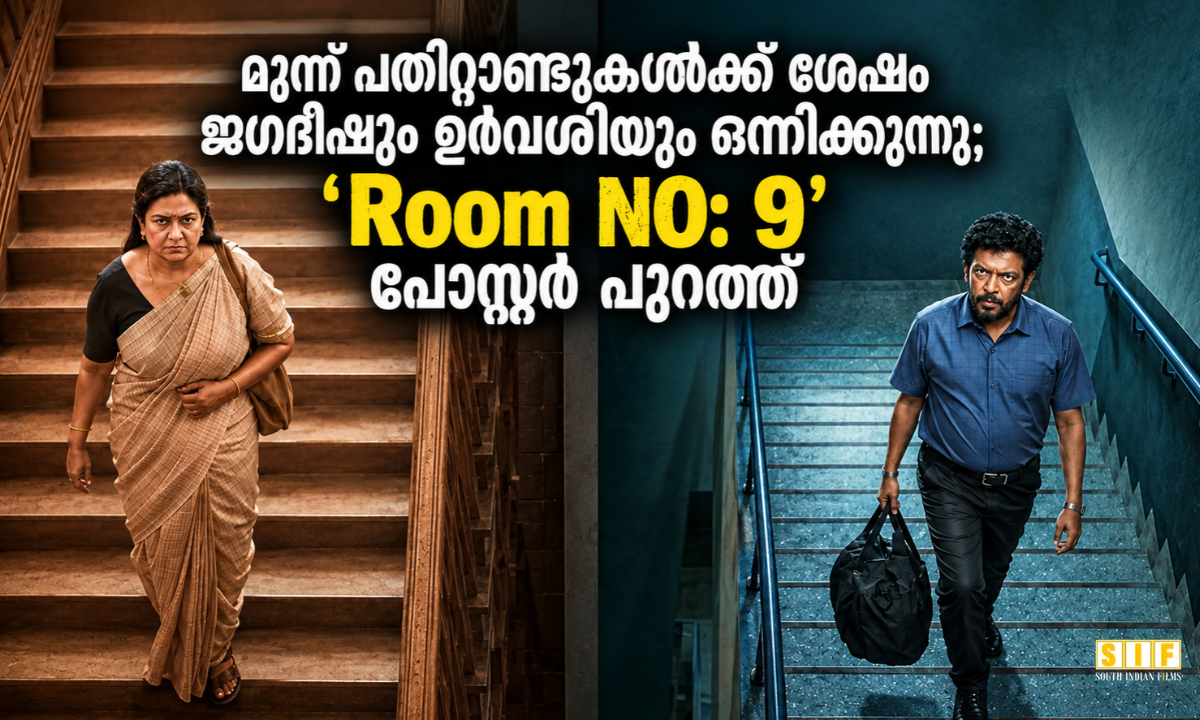 മൂന്ന് പതിറ്റാണ്ടുകൾക്ക് ശേഷം ജഗദീഷും ഉർവശിയും ഒന്നിക്കുന്നു; 'Room NO: 9' പോസ്റ്റർ പുറത്ത്