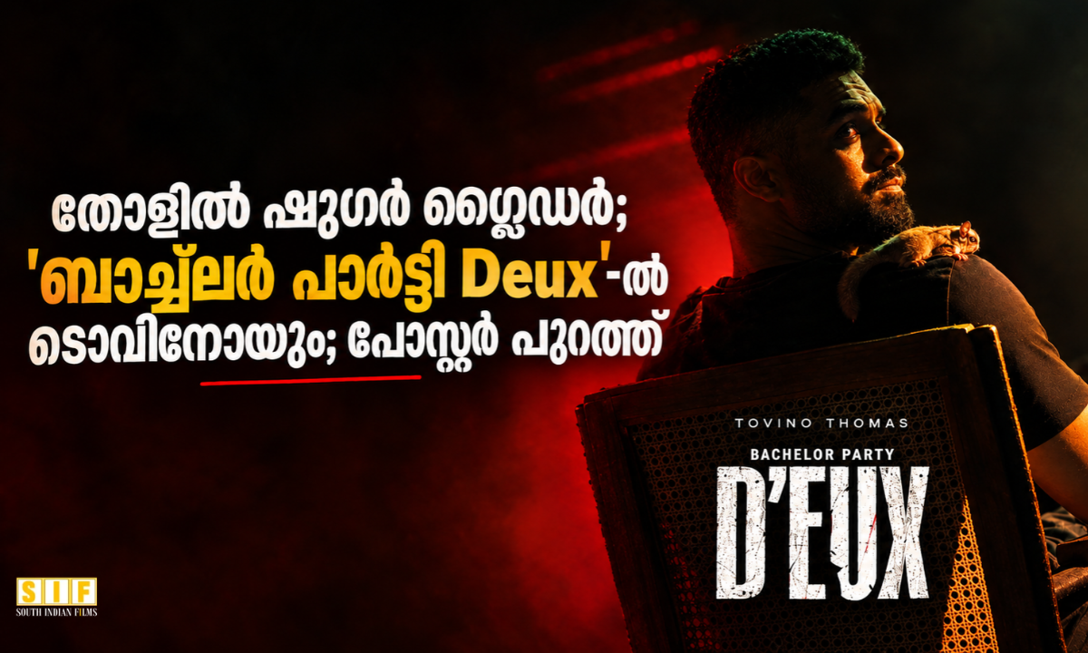 ബാച്ച്ലർ പാർട്ടി Deux' -ൽ ടൊവിനോയും