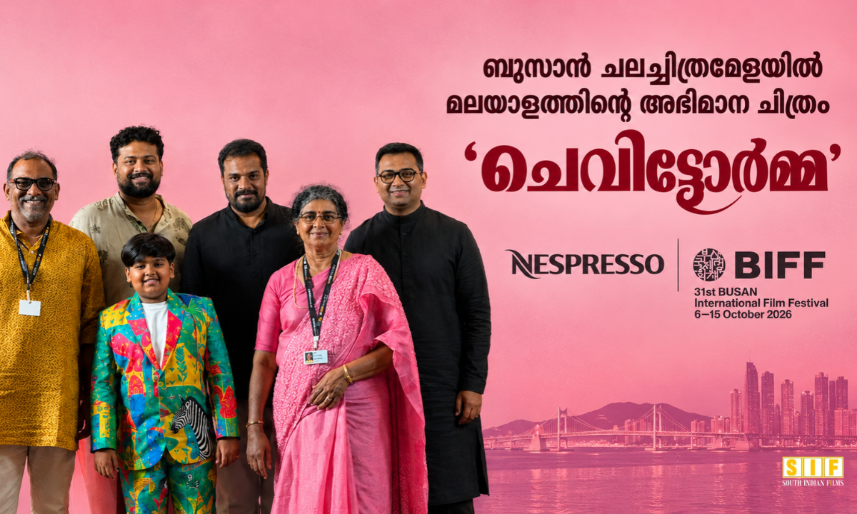 ബുസാൻ ചലച്ചിത്രമേളയിൽ മലയാളത്തിന്റെ അഭിമാന ചിത്രം 'ചെവിട്ടോർമ്മ'